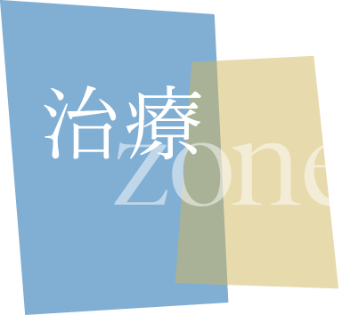 治療zone