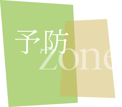 予防zone