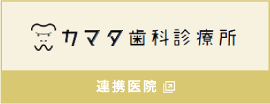 カマタ歯科診療所