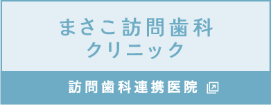 まさこ訪問歯科クリニック