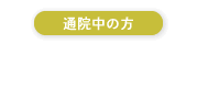 24時間受付 LINE連絡