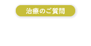 24時間受付 LINE相談