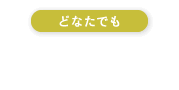 24時間受付　WEB予約