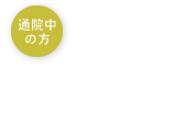 通院中の方