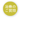 治療のご質問