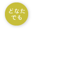 どなたでも