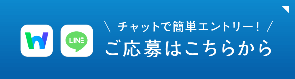 チャットで簡単エントリー!ご応募はこちらから