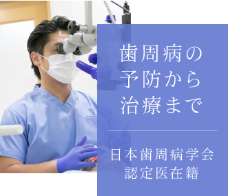 歯周病の予防から治療まで（日本歯周病学会認定医在籍）