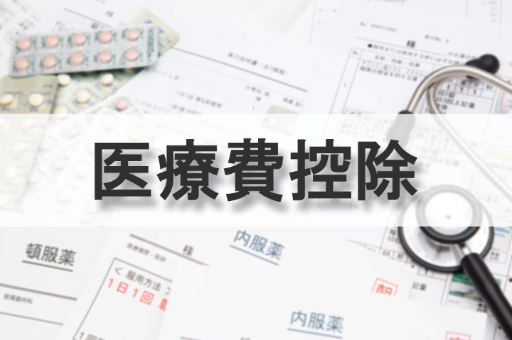 医療費控除について説明するイメージ